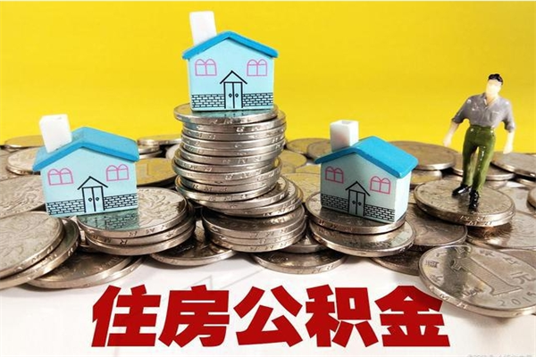 安达辞职可以取出公积金吗（辞职可取住房公积金）