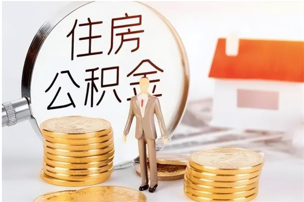 安达本地人怎么把公积金取出来（本地人的住房公积金可以提取吗）