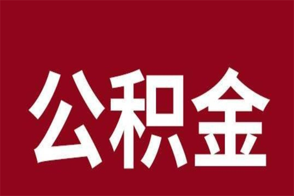 安达离职公积金如何取取处理（离职公积金提取步骤）