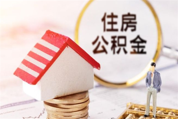 安达公积金非住房支取（公积金非住房提取多长时间）