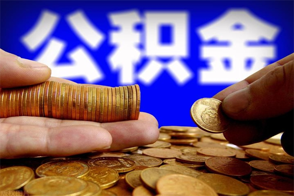 安达封存后提公积金流程（已经封存的公积金如何提取）