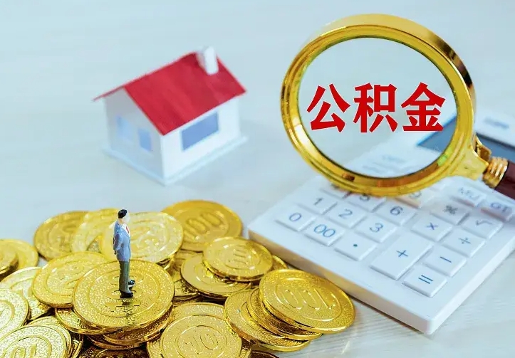 安达住房公积金离职后怎么取出（公积金离职后去哪提取）