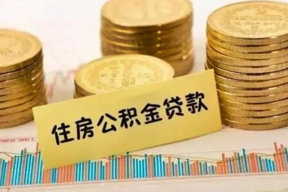 安达公积金离职几个月能取（公积金离职后多长时间可以提取）