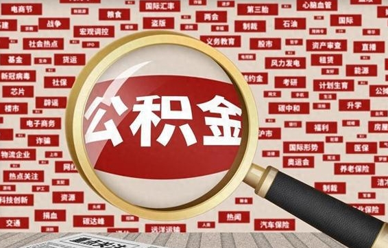 安达住房离职公积金怎么取出来（离职公积金提取流程2021）