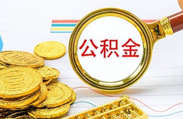 安达离职了公积金怎么提出来（离职的公积金怎么取出来）