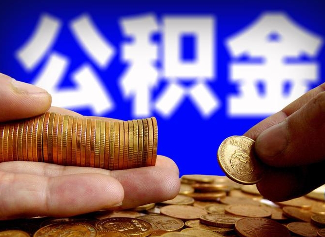 安达公积金封存十几年了能取吗（公积金封存好多年）